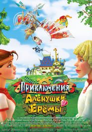 Adventures of Alyonushka and Yerema (2008)