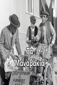 Τα μαναβάκια (1957)