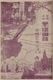 不堪回首 (1925)