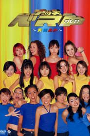 プッチベスト ～黄青あか～ (2000)