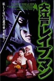 大江戸レイプマン (1996)