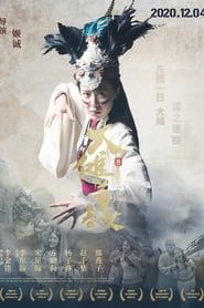 大傩·董春女 (2020)