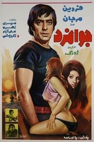 جوانمرد (1974)