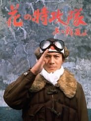 花の特攻隊　あゝ戦友よ (1970)