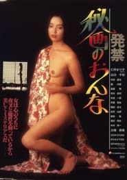 発禁　秘画のおんな (1983)