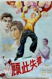 Gu ci shi bi (1981)