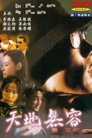天地無容 (2000)