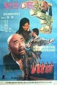 财迷心窍 (1993)