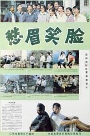 愁眉笑脸 (1984)