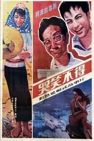 哭笑不得 (1987)