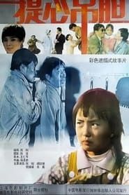 提心吊胆 (1992)