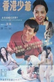 香港少爷 (1993)