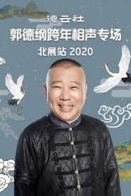 Image 德云社郭德纲跨年相声专场北展站 2020
