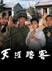 天涯路客 (1989)