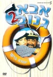 The Skipper 2 (1989)