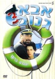 The Skipper 3 (1991)