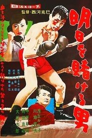 明日を賭ける男 (1958)