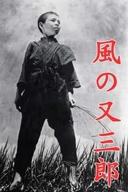 風の又三郎 (1940)