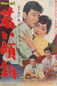 若い傾斜 (1959)