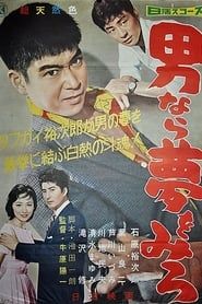 男なら夢をみろ (1959)
