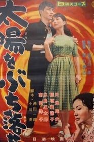 Taiyō o buchi otose 1958 streaming