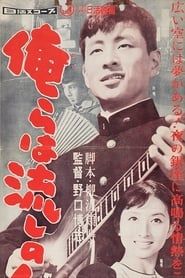 Orera wa nagashi no ninkisha (1958)