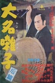 大名囃子 (1957)