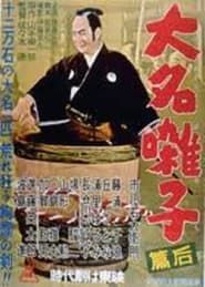 大名囃子　後篇 (1957)
