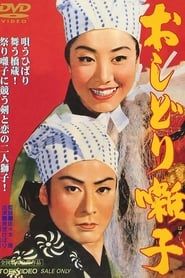 おしどり囃子 (1956)