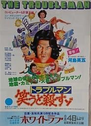 トラブルマン　笑うと殺すゾ (1979)