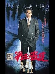 New Third Gangster VII 1998 streaming