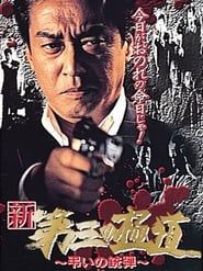 新・第三の極道X 弔いの銃弾 (1999)
