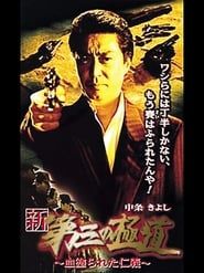 新・第三の極道XI 血塗られた仁義 (2000)