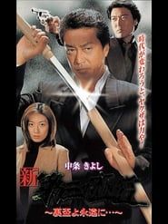New Third Gangster XII (2000)