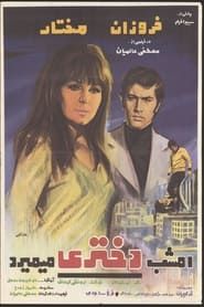 A Girl Is Going to Die Tonight (1969)