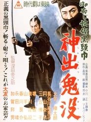 御存じ快傑黒頭巾 神出鬼没 (1956)