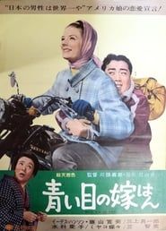 青い目の花嫁はん (1964)