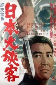 Japan's Most Chivalrous 1966 streaming