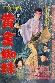 金獅子紋ゆくところ　黄金蜘蛛 (1958)