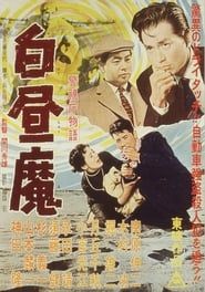 警視庁物語　白昼魔 (1957)