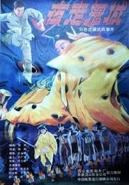 夜走鬼城 (1989)