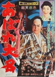 あばれ大名 (1959)
