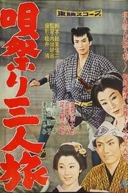 唄祭り三人旅 (1958)