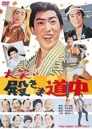 大笑い殿さま道中 (1964)