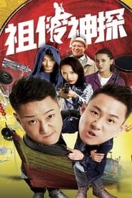 祖传神探 (2020)