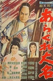 あらくれ大名 (1960)