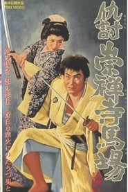 仇討崇禪寺馬場 (1957)