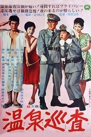 温泉巡査 (1963)