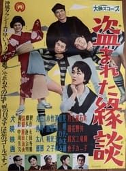 盗まれた縁談 (1958)