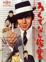 ろくでなし稼業 (1961)